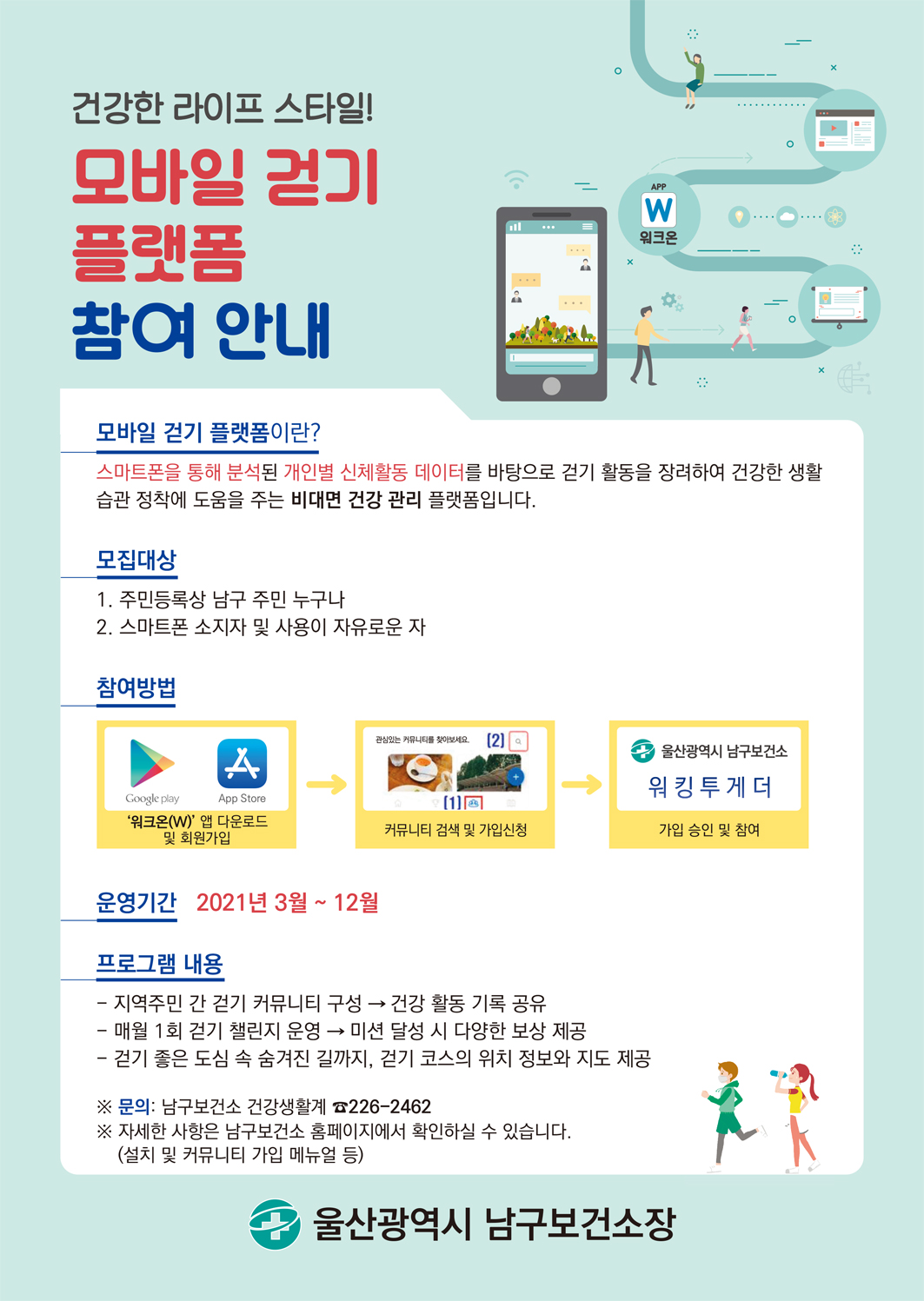 건강한 라이프 스타일! 모바일 걷기 플랫폼 참여 안내 사진