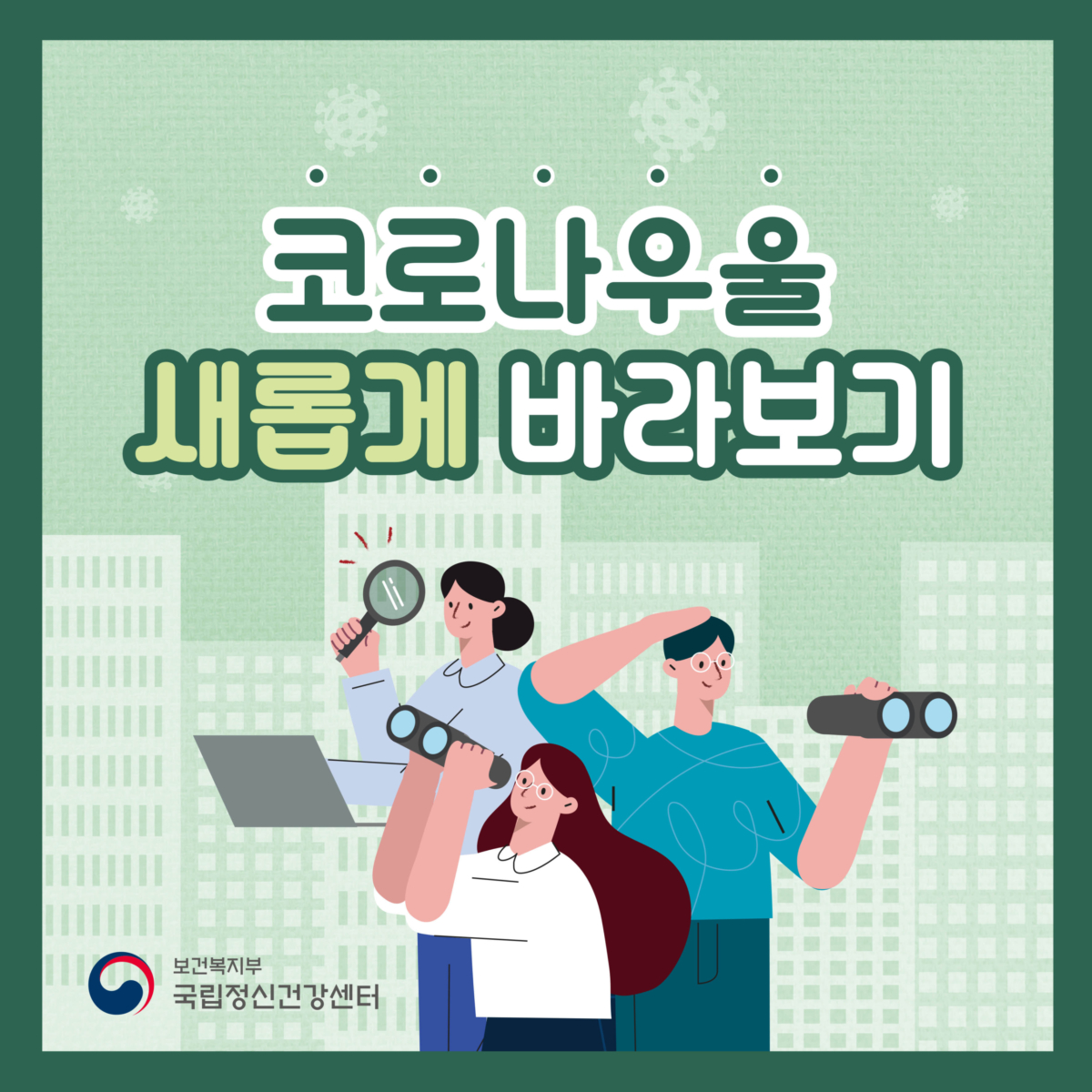 코로나19 통합심리지원단 운영