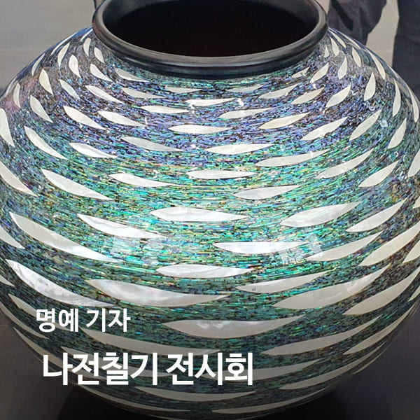 [명예기자] 나전칠기 전시회