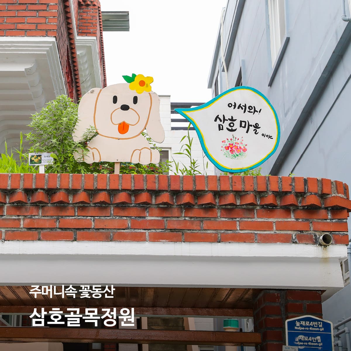주머니속 꽃동산, 삼호골목정원