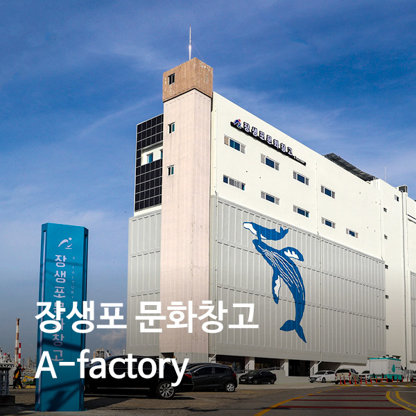 장생포문화창고(A-FACTORY)