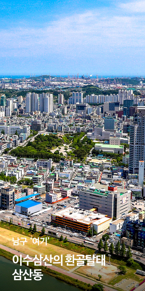 이수삼산(二水三山)의 환골탈태, 삼산동