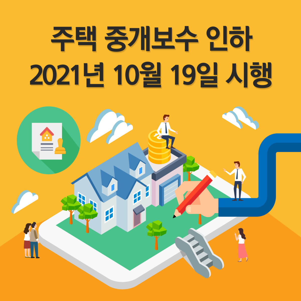공인중개사법 시행규칙 개정에 따른 주택 중개보수 상한요율 변경 안내