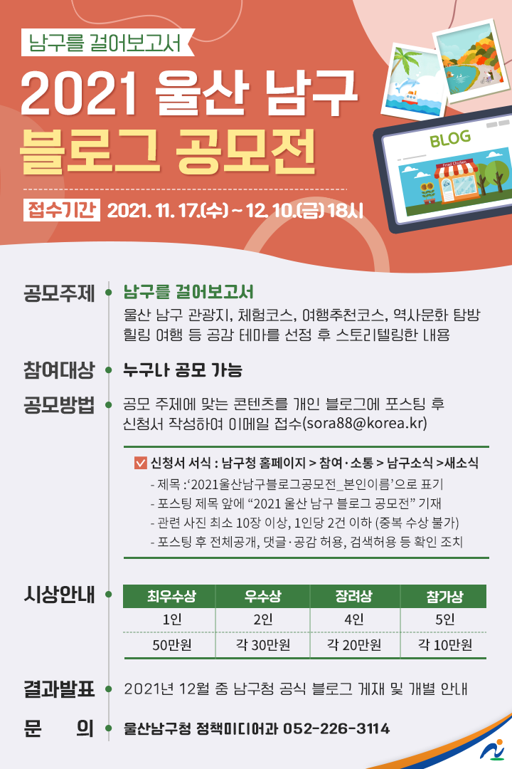 2021 울산 남구 블로그 공모전