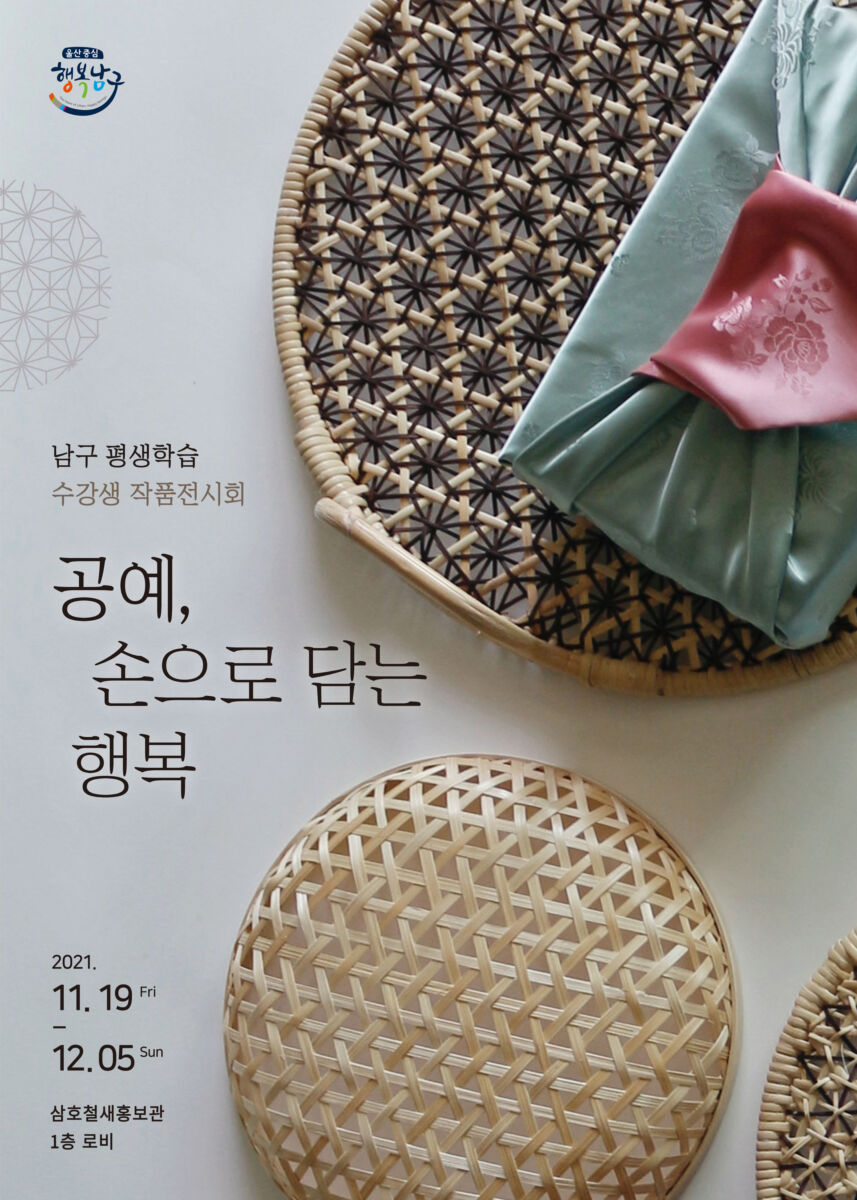 남구 평생학습 수강생 작품전시회 안내