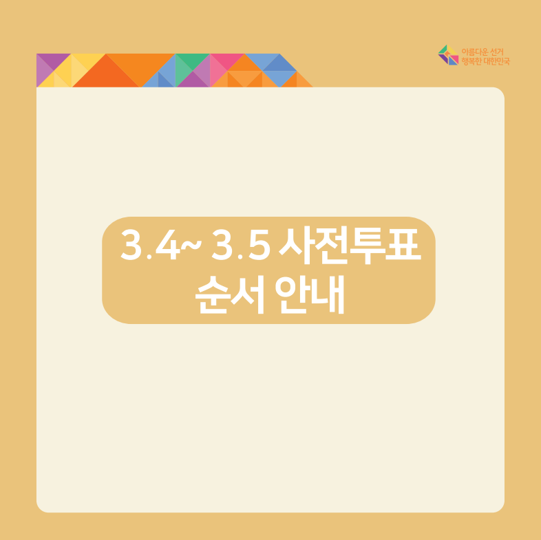 제20대 대통령 선거 안내 사진 11