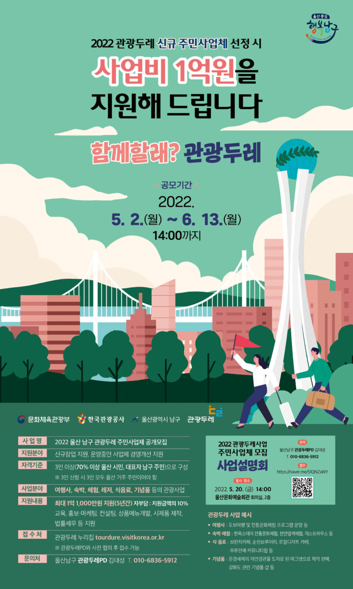 2022 울산 남구 관광두레 주민사업체 공개모집