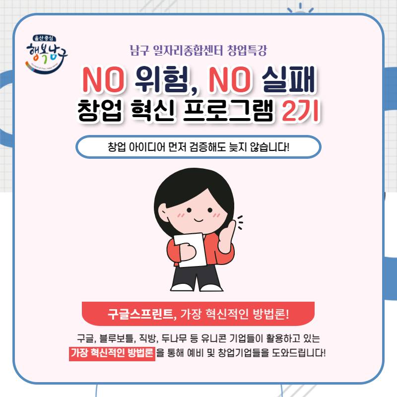[남구 일자리종합센터 창업특강] NO위험, NO실패 창업혁신프로그램 2기 안내 사진 4