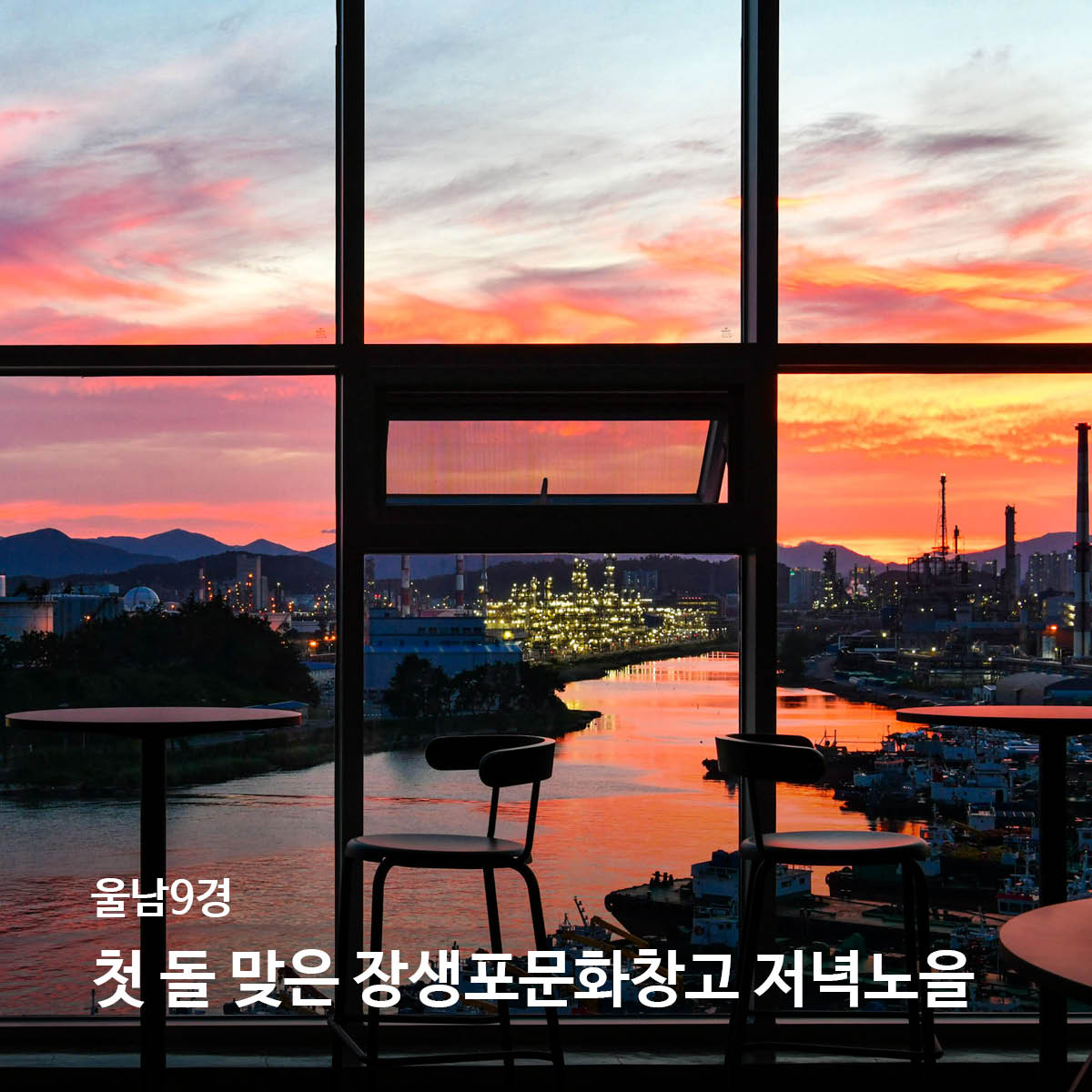 [울남9경] 첫 돌 맞은 장생포문화창고 저녁노을