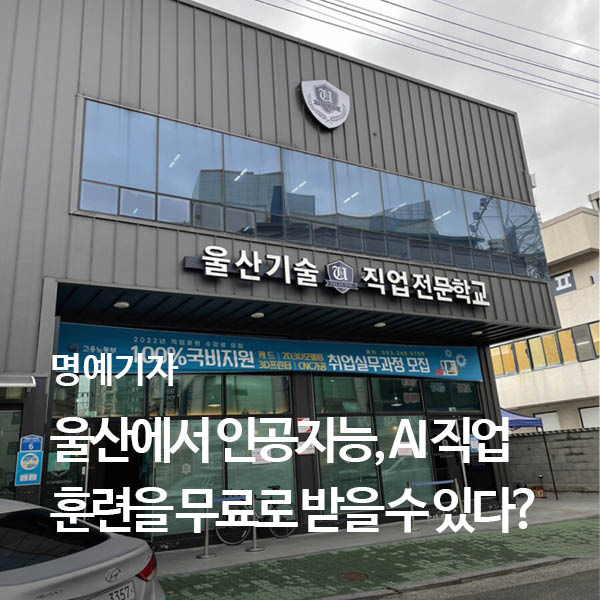 [명예기자] 울산에서 인공지능, AI 직업훈련을 무료로 받을 수 있다?