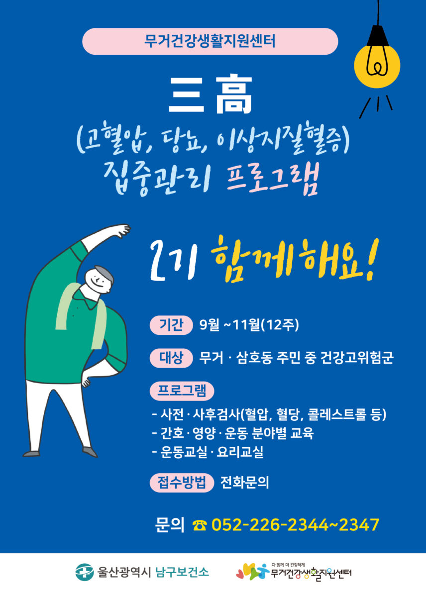 무거건강생활지원센터 三高 집중관리 프로그램 2기 대상자 모집