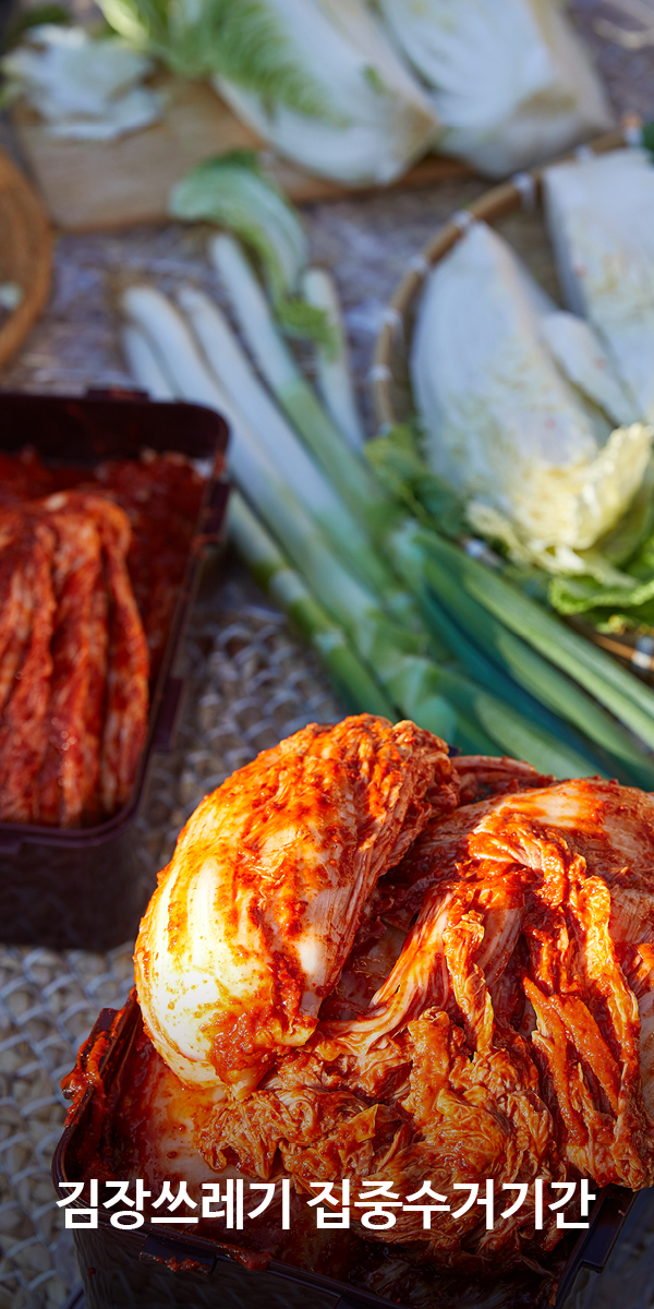 김장쓰레기 집중수거기간