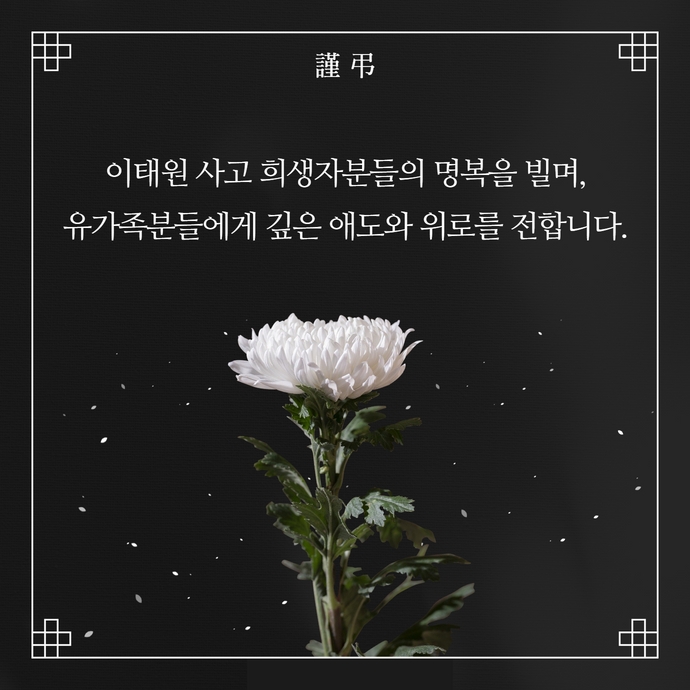 이태원 사고 희생자분들의 명복을 빕니다.
